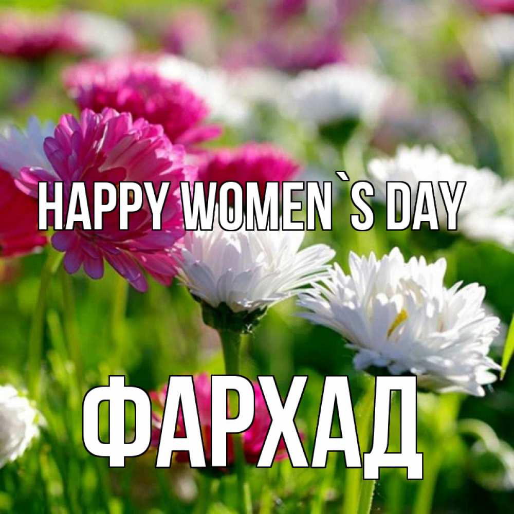 Greetings card с именем, Фархад happy women`s day международный женский день 1 Greetings with text for free download 